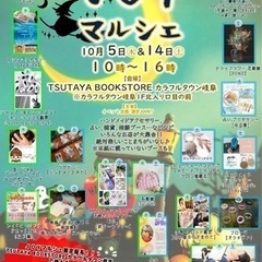 10月5日(木)JOYマルシェVol.39 TSUTAYA BO...