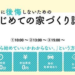 はじめての家づくり講座