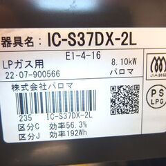 LPガス ガステーブル 2022年製 幅56cm 排気口カバー欠品 パロマ 左強火 IC-S37DX-2L ☆ 札幌市 北区 屯田 