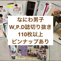 なにわ男子　雑誌　切り抜き【8/31まで出品】