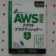 【取引成立済】AWS認定クラウドプラクティショナー―AWS認定資...