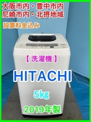 （21）★☆洗濯機・HITACHI・5㎏・2019年製☆★