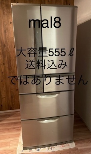 三菱冷凍冷蔵庫555ℓ
