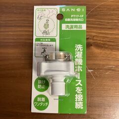 洗濯機ホース接続用元口（三栄水栓製作所 PT17-1F ）