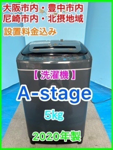 （22）★☆洗濯機・A-stage・5㎏・2020年製☆★
