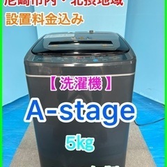 （22）★☆洗濯機・A-stage・5㎏・2020年製☆★