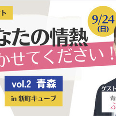 【無料】9/24青森トークイベント「あなたの情熱きかせてください...