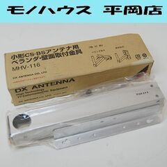 保管品 DX ANTENNA 小型CS・BSアンテナ用 ベランダ...