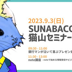 SUNABACO今治　猫山セミナーDAY