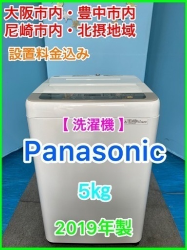 （23）★☆洗濯機・Panasonic・5㎏・2019年製☆★