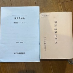 司法試験用六法and辰巳(福田先生)論文合格塾総論冊子