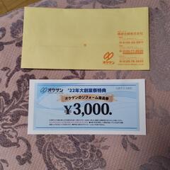 リフォームチケット一枚　3000円分