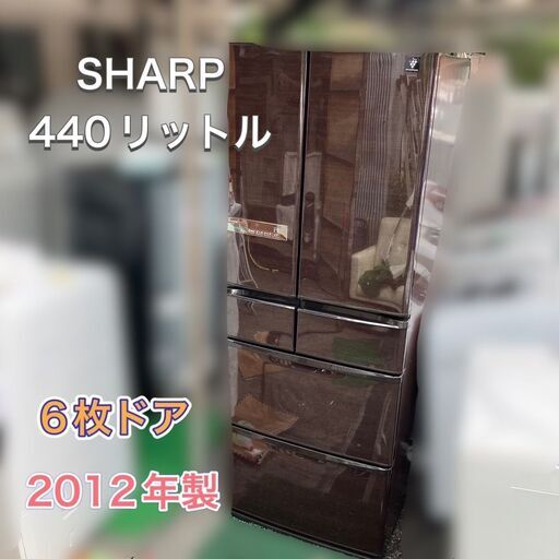 【受付終了】【福岡市　市内近郊限定】人気の６ドア SHARP 440㍑冷蔵庫 配送無料