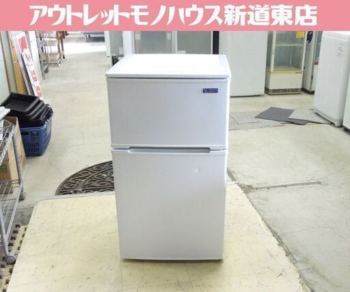 2ドア冷蔵庫 90L 2019年製 ヤマダ電機 百Lクラス以下 YRZ-C09G1 ホワイト系 90Lクラス 札幌市東区 新道東店