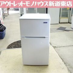 2ドア冷蔵庫 90L 2019年製 ヤマダ電機 百Lクラス以下 ...