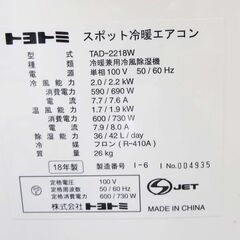 【恵庭】冬もあったかい！トヨトミ　冷暖兼用冷風除湿機　スポットクーラー　冷暖エアコン　TAD-2218W　2018年製　キャスター付き　中古品　PayPay支払いOK！