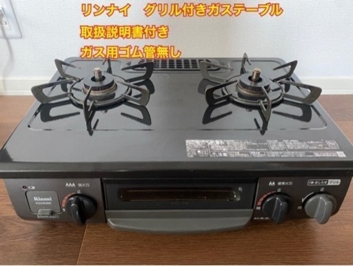 貰い手見つかりました！⭐️リンナイ ガステーブル⭐️