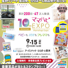 9/15(金)ママハピＥＸＰＯ＠アーバンドック ららぽーと豊洲