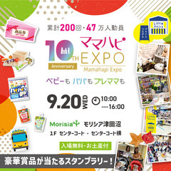 9/20(水) ママハピＥＸＰＯ＠モリシア津田沼