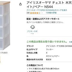【0円】アイリスオーヤマ チェスト 木天板 4段 幅55.6 ホ...