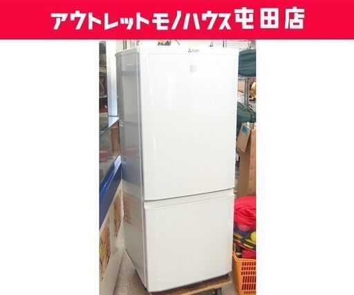 2ドア冷蔵庫 146L 2018年製 MITSUBISHI MR-P15EC-KW 100Lクラス ホワイト ☆ 札幌市 北区 屯田