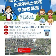 歴史街道ごみ拾い ~出雲街道土居宿