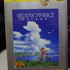 ぼくのなつやすみ2 海の冒険篇