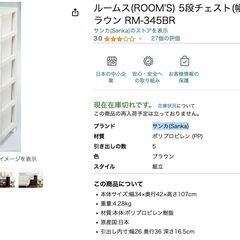 【0円】ルームス(ROOM'S) 5段チェスト(幅34×奥行42...