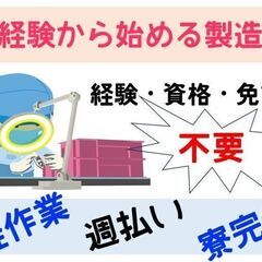 【菊池郡菊陽町】社宅あり「パーツの製造」週払い可・スピード選考