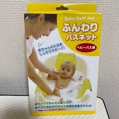 【ネット決済】赤ちゃん用　ふんわりバスネット‼︎生後すぐの沐浴サ...