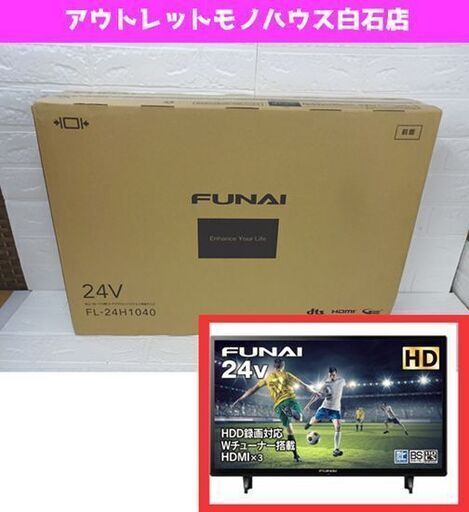 新品 FUNAI 24インチ 液晶テレビ FL-24H1040 ダブルチューナー フナイ 24型 TV チューナー×2 札幌市 白石区