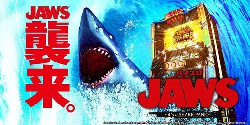 パチスロ実機 JAWS～it's a SHARK PANIC～【音声直取加工済】 パチスロ