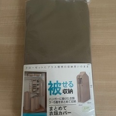 新品未開封　押入れ　衣類カバー　