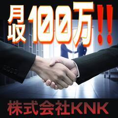 月収100万稼いで人生を大逆転❤️‍🔥新宿区の方急募🫵営業やるなら株式会社KNK🤩の画像