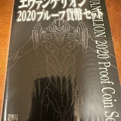 エヴァンゲリオン2020プルーフ貨幣セット