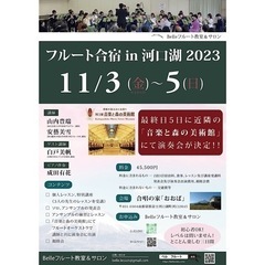 Belleフルート合宿in河口湖2023