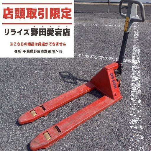 コレック KOLEC 型番不明 ハンドリフト【野田愛宕店】【店頭取引限定】【中古】管理番号：ITTNOJO810LW