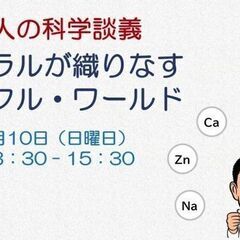 大人の科学講義　ミネラルが織りなすミラクル・ワールド