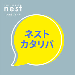 ネストカタリバVol.3 「柏原まちづくりトーク〜大正通りネスト...