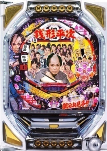 【お値下げしました】パチンコ実機　CRびっくりパチンコ 銭形平次with チームZ　卓上循環式