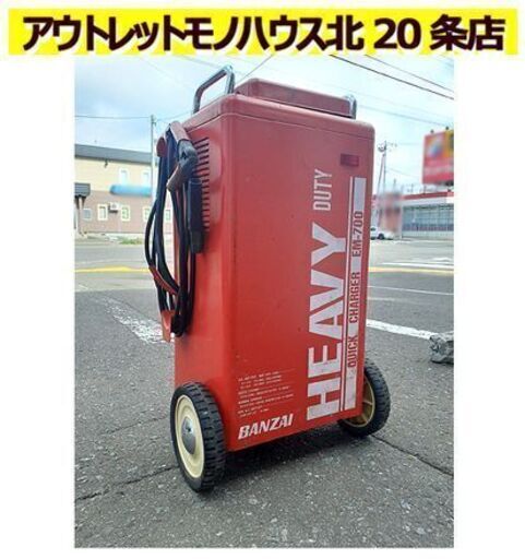 札幌【BANZAI EM-700 充電器】100V 急速充電 自動車整備 ヘビーデューティークイックチャージャー バッテリーチャージャー バンザイ 北20条店