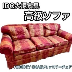 IDC大塚家具ヴィンテージソファ