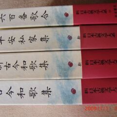 【ネット決済・配送可】古今和歌集、新古今和歌集、平安私家集、六百番歌合
