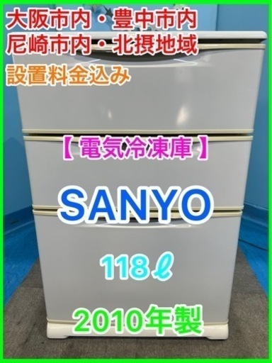 ②★☆電気冷凍庫・ストッカー・SANYO・118ℓ・2010年製☆★