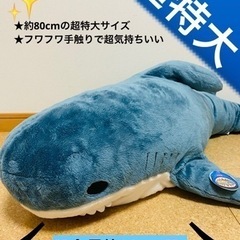 【超特大80cm超】BIGサメぬいぐるみ