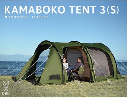 DODカマボコテント3s  テント  DOD   dod  キャンプ用品