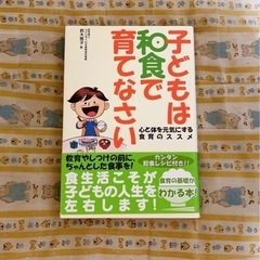 子どもは和食で育てなさい 心と体を元気にする食育のススメ