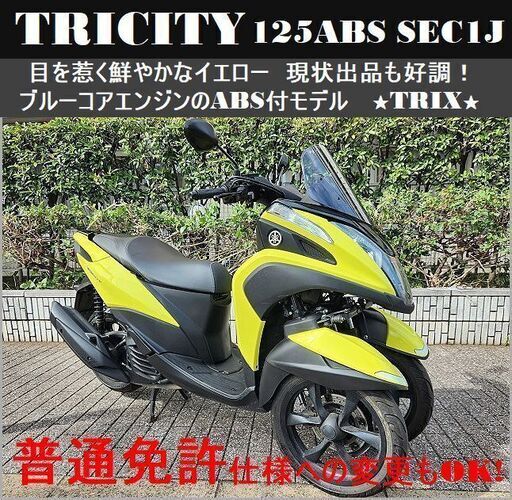 【普通免許仕様もOK】トリシティ125ABS SEC1Jブルーコア 鮮やかなイエロー 好調 格安現状★TRIX haneda