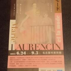 【有効期限僅か】名古屋市美術館　マリー・ローランサン展　招待券