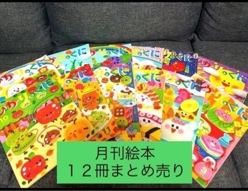 月刊絵本　ひかりのくに  １２冊まとめ売り